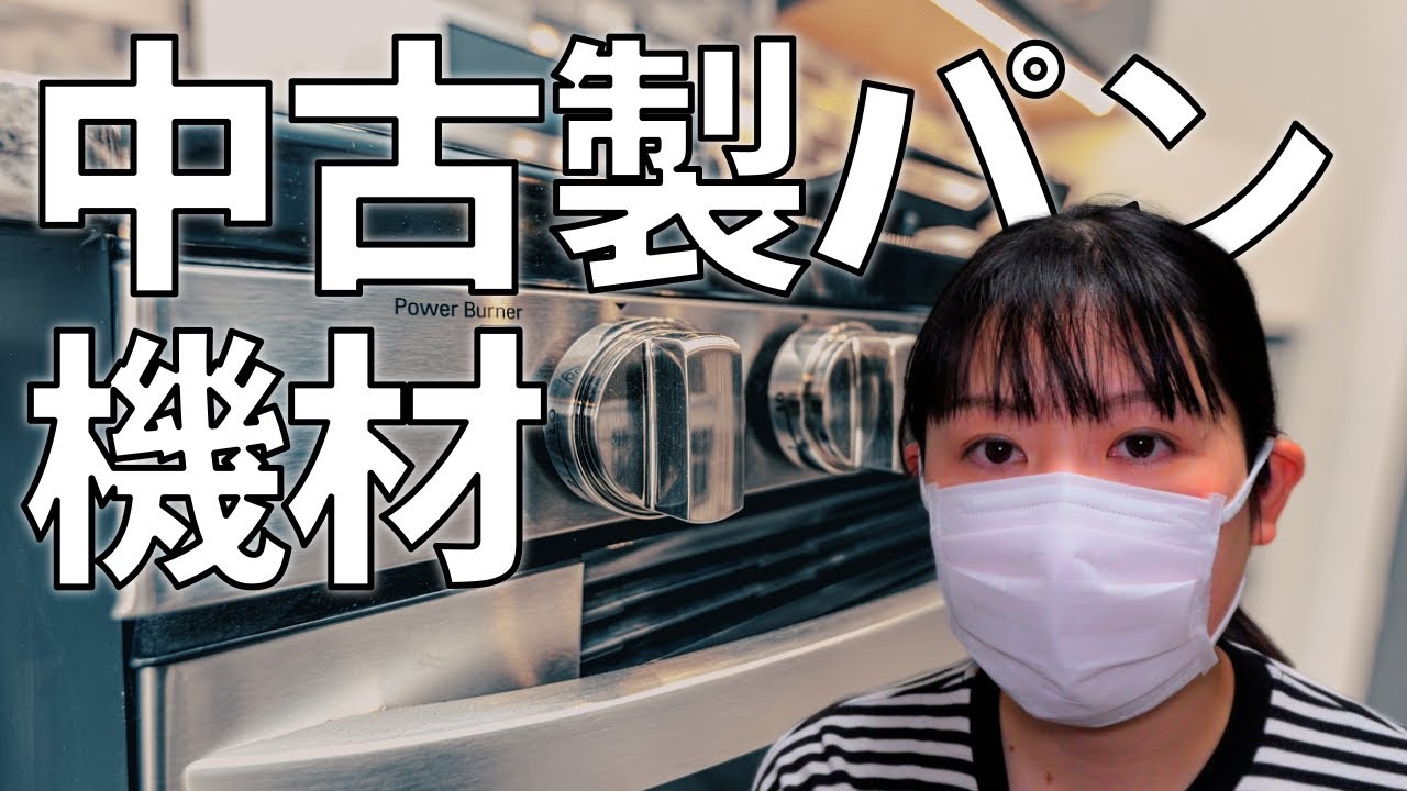 【新店舗準備】中古製パン機械を見に行ってきた！選び方のポイントもご紹介