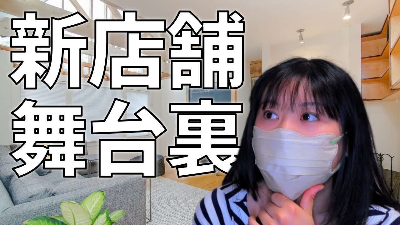 【パン屋開業の裏側】新店舗の内装で絶対に譲れない！お客様が快適に過ごせるお店作りへのこだわりを大公開