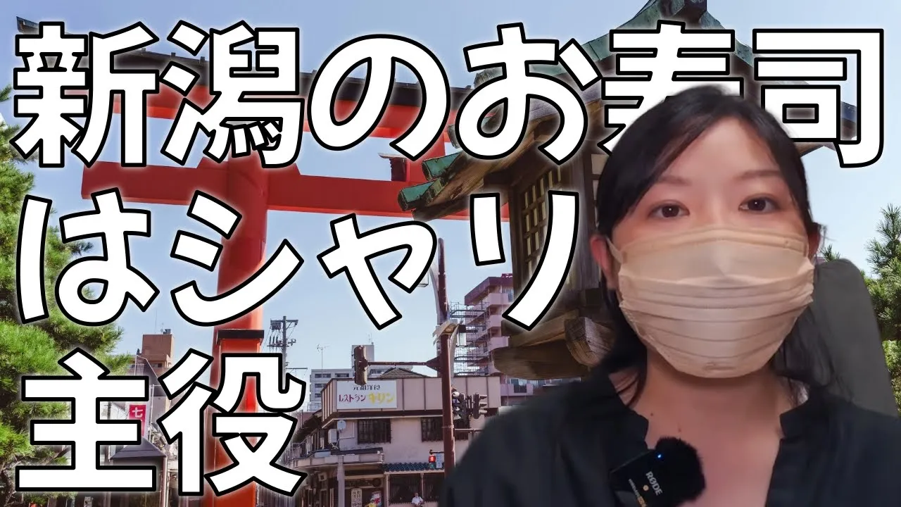 【新潟旅】パン屋店長が巡る絶品グルメ！寺泊の海鮮と「シャリが美味しい」お寿司に感動