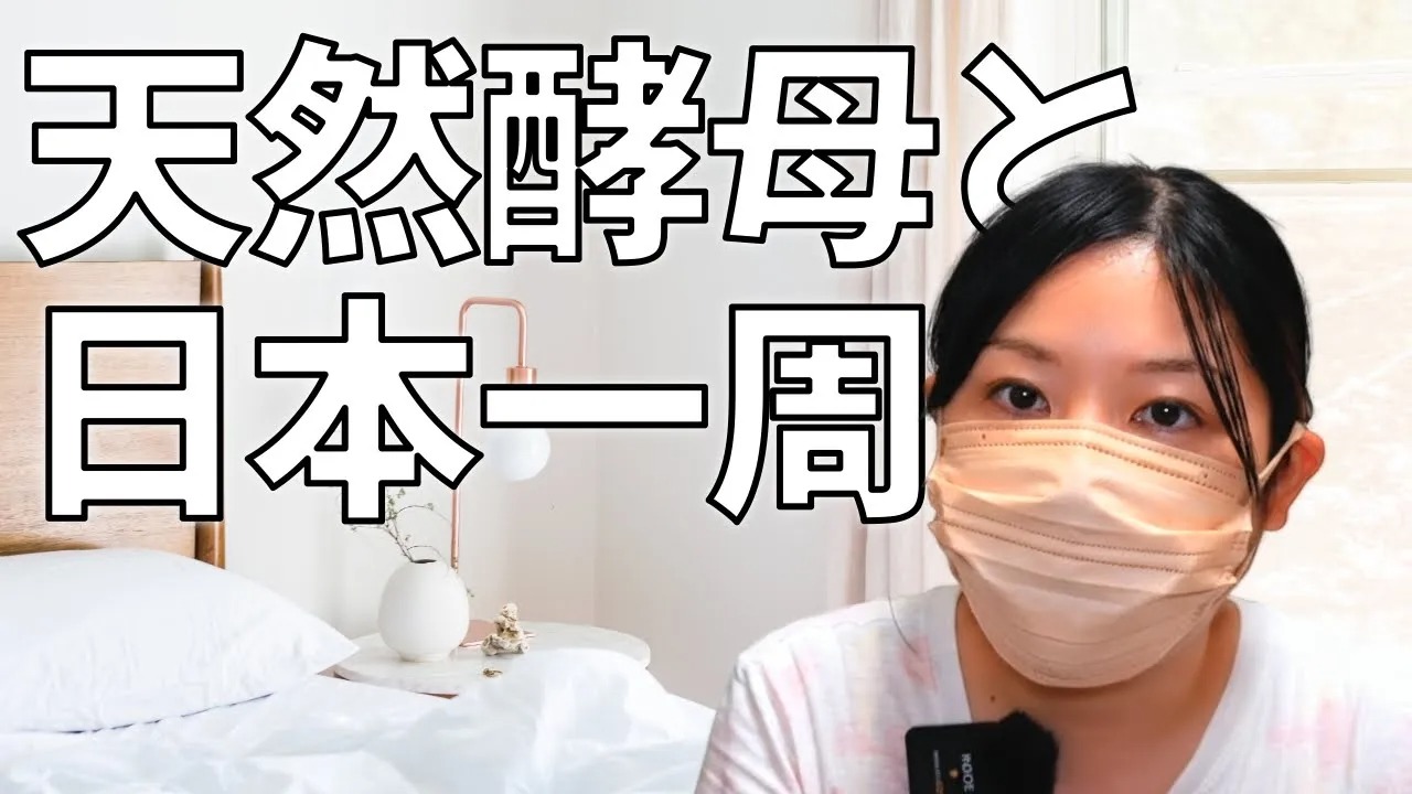 【パン屋の裏側】天然酵母と日本一周？！夏休みの相棒は「酵母ちゃん」でした