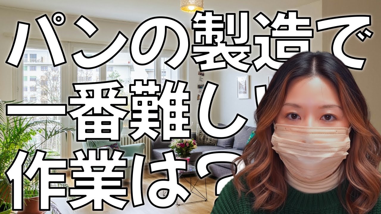 パン屋の仕事で一番難しいのは？プロが語るパン作りの奥深さと東松戸への移転準備