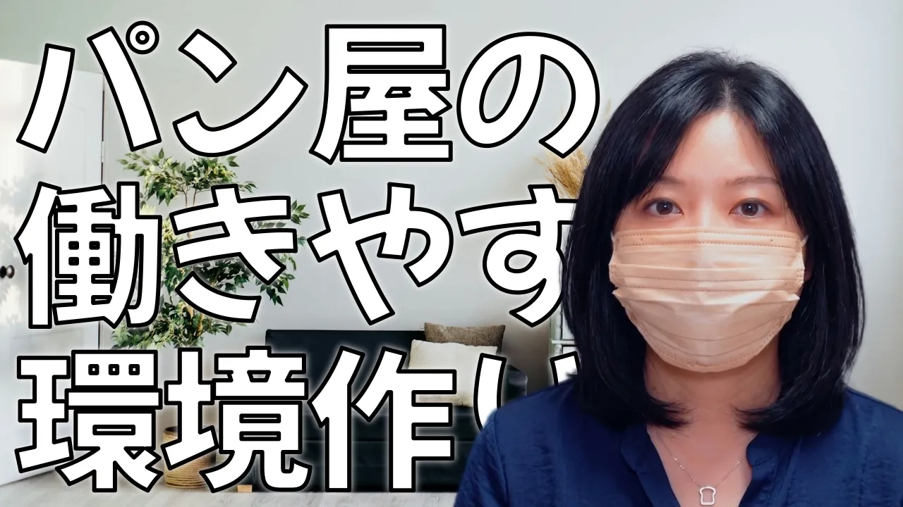 パン屋の働きやすい職場環境づくりへの挑戦